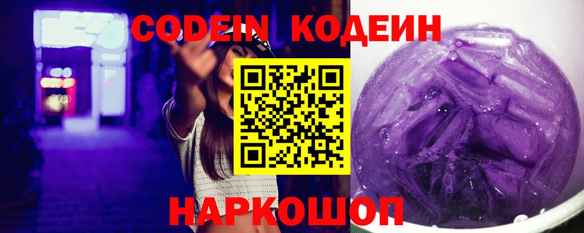 Новосибирск  Кодеин Purple Drank  Вход с VPN 
